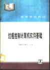 过程控制计算机软件基础 封面