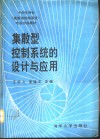 集散型控制系统的设计与应用 封面