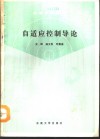 自适应控制导论 封面