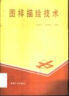 图样描绘技术 封面