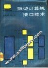 微型计算机接口技术 封面