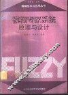 模糊专家系统原理与设计 封面