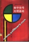 数字信号处理基础 封面