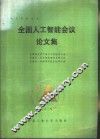 全国工人智能会议论文集 封面