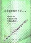 人工智能程序设计  第2版 封面