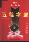 五笔字型速查字·词典 封面