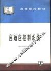 自适应控制系统 封面