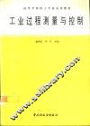 工业过程测量与控制 封面