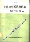 节能控制系统及仪表 封面