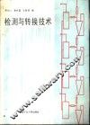 检测与转换技术 封面