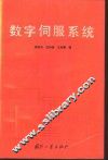 数字伺服系统 封面