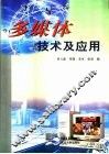 多媒体技术及应用 封面