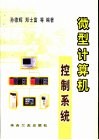 微型计算机控制系统 封面