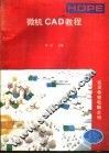 微机CAD教程 封面