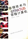 容错技术与STRATUS容错计算机 封面
