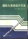 微机化系统设计方法 封面