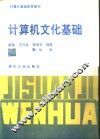 计算机文化基础 封面