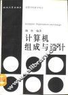 计算机组成与设计 封面