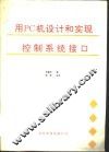 用PC机设计和实现控制系统接口 封面