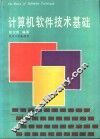 计算机软件技术基础 封面