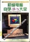 初级电脑自学操作大全 封面