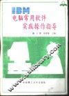 IBM电脑常用软件实践操作指导 封面