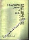 软件技术基础 封面