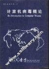 IDG系列资料-2计算机病毒概论 封面