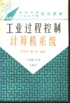 工业过程控制计算机系统 封面