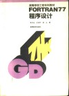 FORTRAN77程序设计 封面
