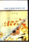 UNIX/C环境中的软件工程 封面