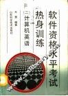 软件资格水平考试热身训练  2  计算机英语 封面