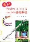 图示Foxpro 2.5/2.6 for DOS基础教程 封面