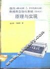 面向dBASE & FoxBASE数据库自动化系统 DAS 原理与实现 封面