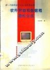 软件界面和数据箱柔性生成  新一代软件设计方法、技术及应用 封面