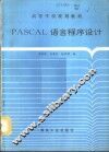 PASCAL语言程序设计 封面