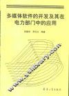 多媒体软件的开发及其在电力部门中的应用 封面