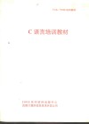 C语言培训教材 封面
