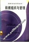 数据组织与管理 封面