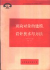 面向对象的建模、设计技术与方法 封面