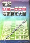 新编MS-DOS实用技术大全 V3.0-V6.22 封面