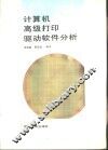 计算机高级打印驱动软件分析 封面
