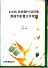 UNIX系统源代码控制系统下的源语言文件管理 封面