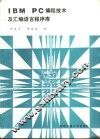 IBM PC编程技术及汇编语言程序库 封面