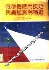 微型机应用技巧与编程实例精选  300例 封面