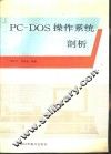 PC-DOS操作系统剖析 封面
