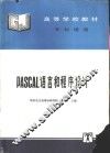 PASCAl语言和程序设计 封面