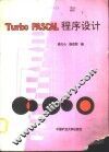 Turbo PASCAL程序设计 封面
