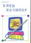 家用电脑语言与编程技术 封面