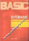 当代BASIC 封面
